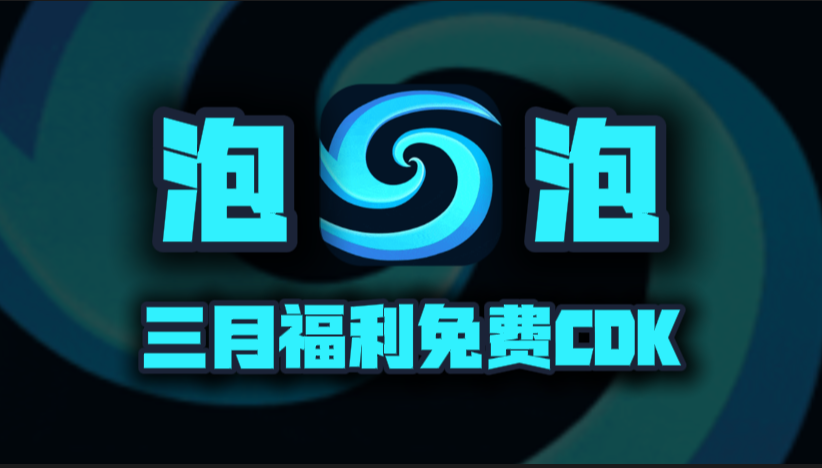 三月泡泡加速器口令码！新老用户专享CDK兑换，周卡月卡等你来领！