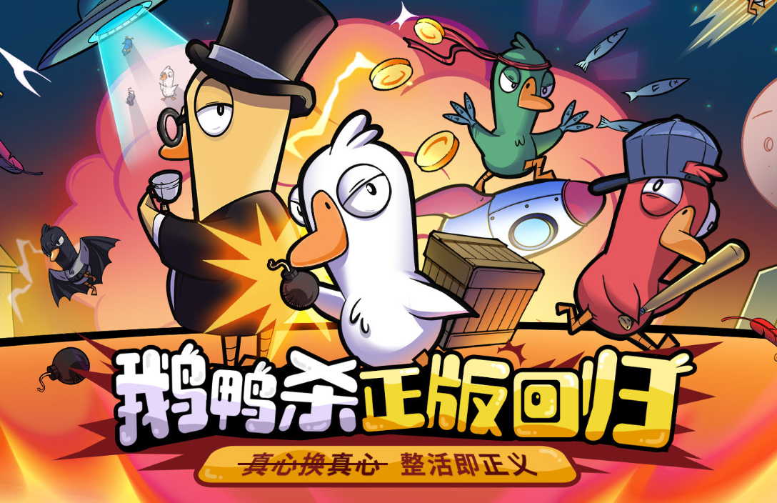 《鹅鸭杀》手游传新讯：与金山达成合作，共攀发展新高度