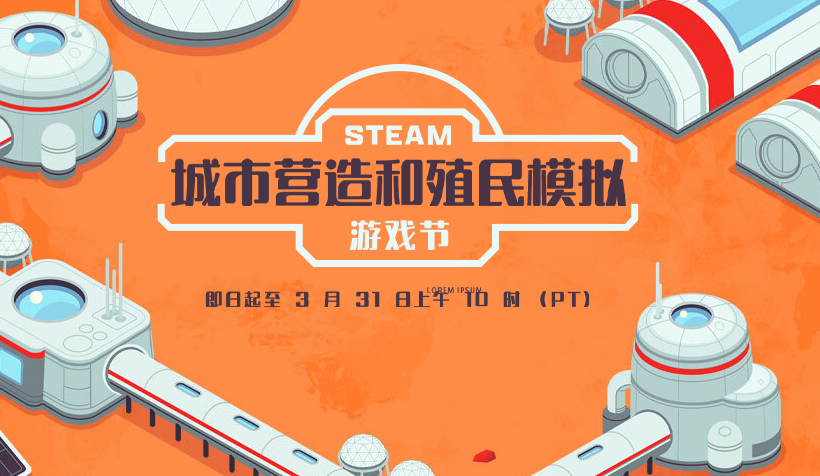 Steam城市营造与殖民模拟游戏节盛大开启