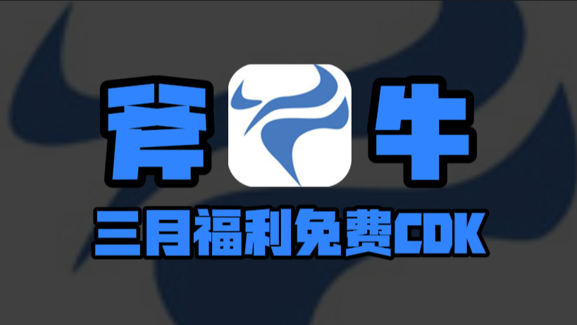 三月斧牛加速器口令码！新老用户专享CDK兑换，周卡月卡等你来领！