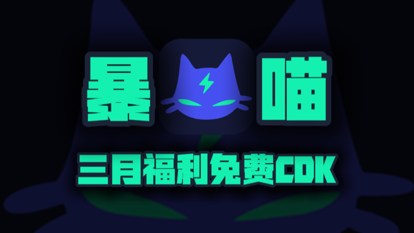 三月暴喵加速器口令码！新老用户专享CDK兑换，周卡月卡等你来领！