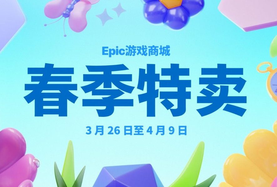 Epic春季特惠来袭，游戏盛宴低至2.5折！