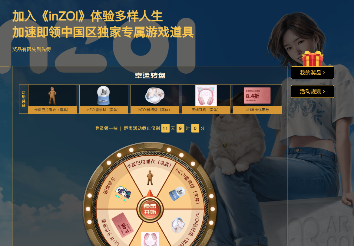 UU×inZOI联动来袭，开启赛博人生新体验！