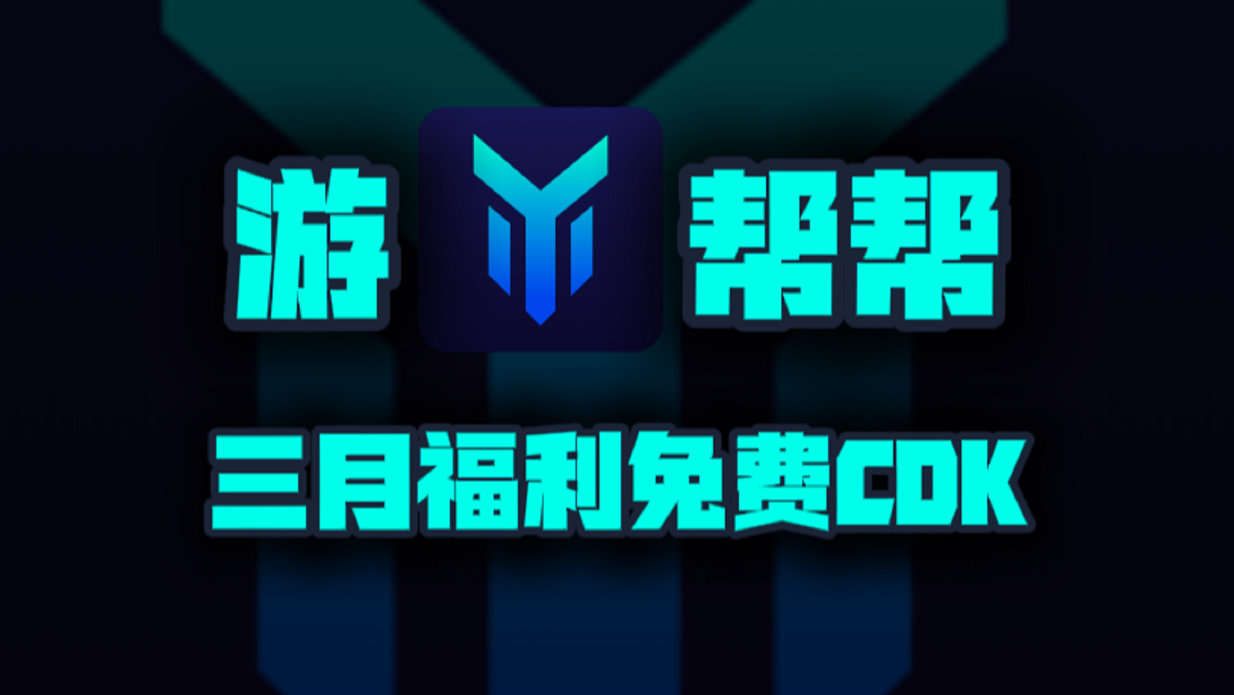 三月游帮帮加速器口令码！新老用户专享CDK兑换，周卡月卡等你来领！