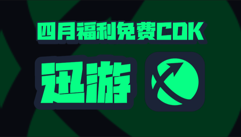 四月迅游加速器口令码大公开！专享CDK周卡月卡福利等你揭秘！