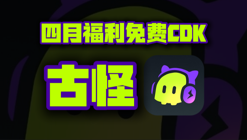 四月古怪加速器口令码大公开！专享CDK周卡月卡福利等你揭秘！