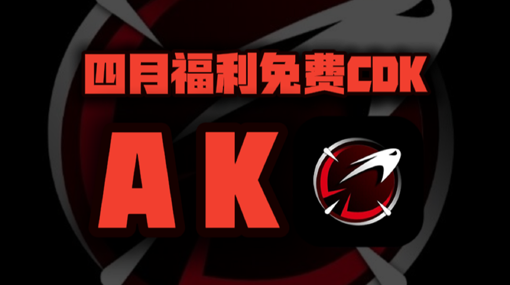 四月AK加速器口令码大公开！专享CDK周卡月卡福利等你揭秘！