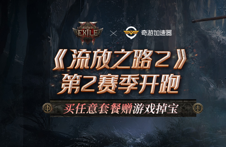 《流放之路2》新赛季“狩獵黎明”即将启幕，海量更新引领暗黑风潮