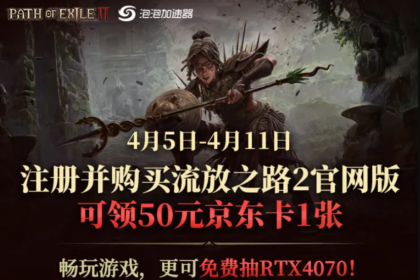 泡泡加速器限时狂欢！《流放之路Ⅱ》携重磅福利来袭！