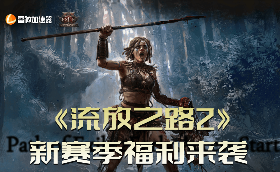 雷神加速器《流放之路2》福利上线，含RTX 4070显卡抽奖