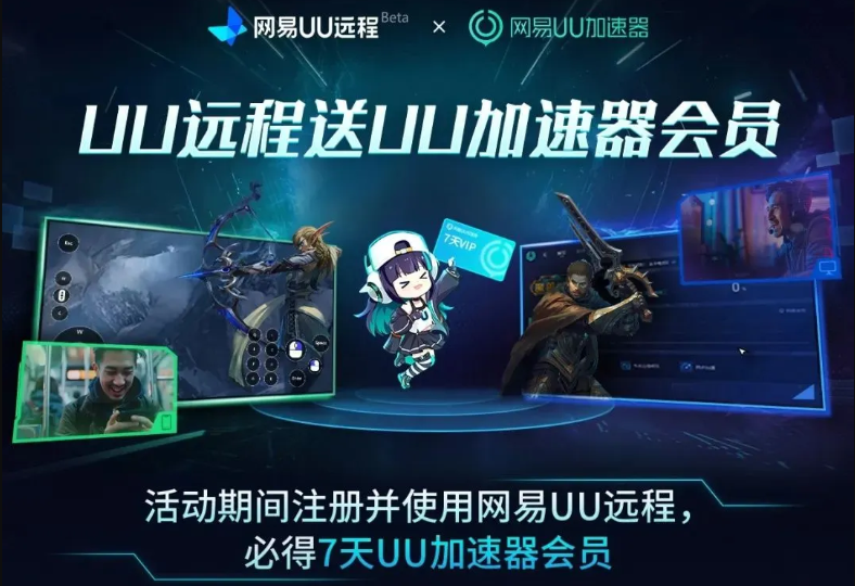 网易UU远程送豪礼，最高14天加速器会员等你拿！