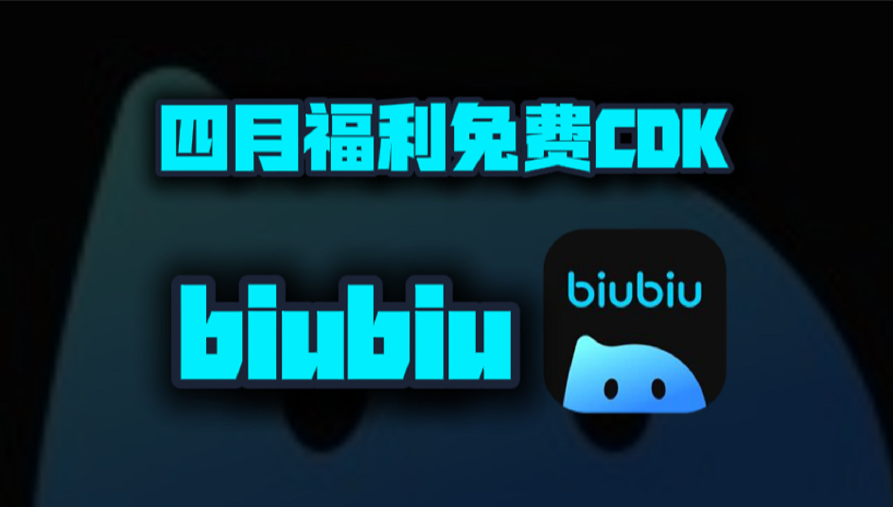 四月biubiu加速器兑换码大公开！专享CDK周卡月卡福利等你揭秘！