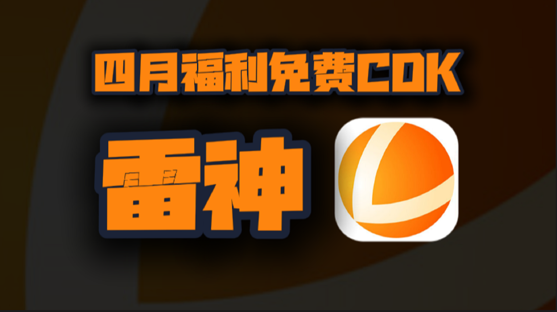 四月雷神加速器口令码大公开！专享CDK周卡月卡福利等你揭秘！