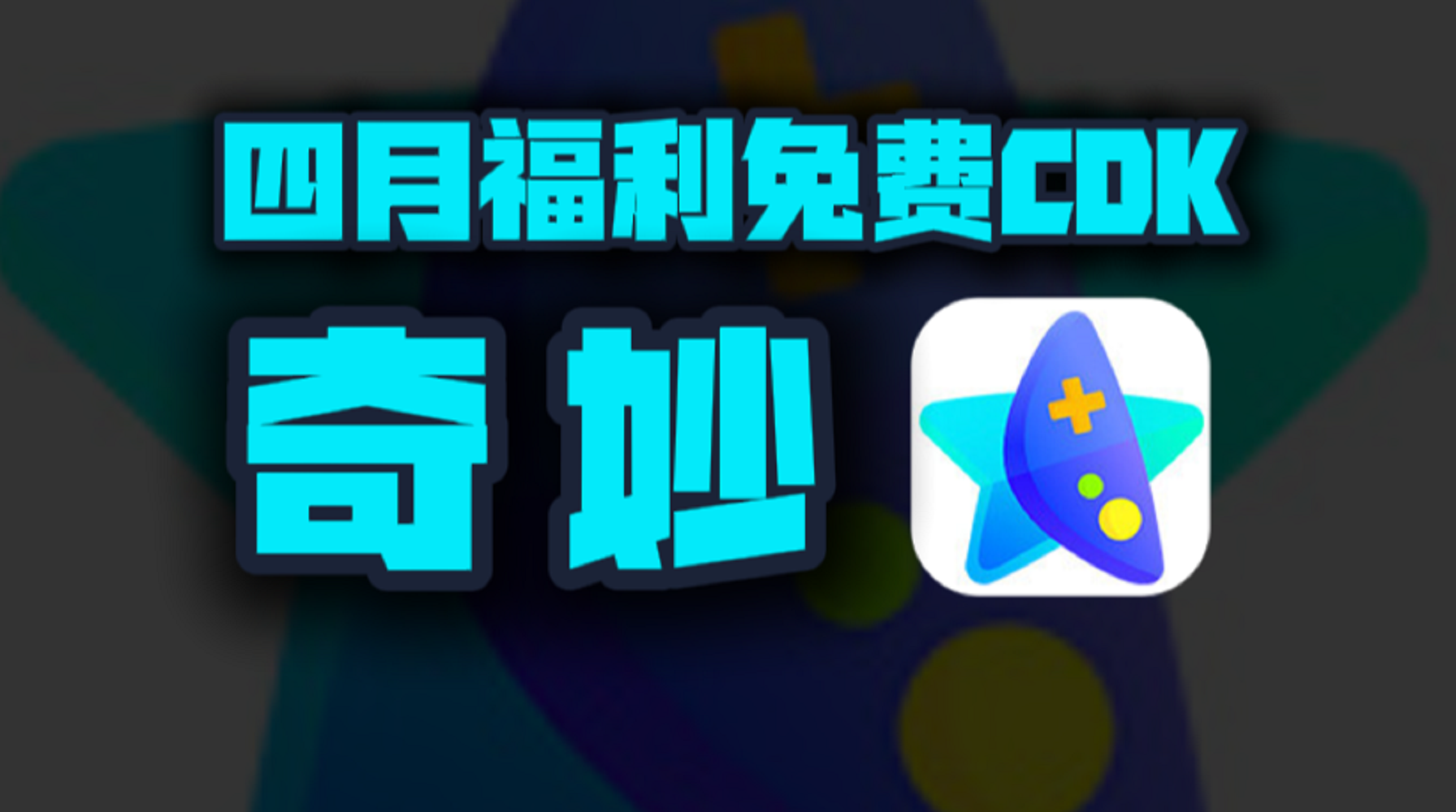 四月奇妙加速器口令码大公开！专享CDK周卡月卡福利等你揭秘！