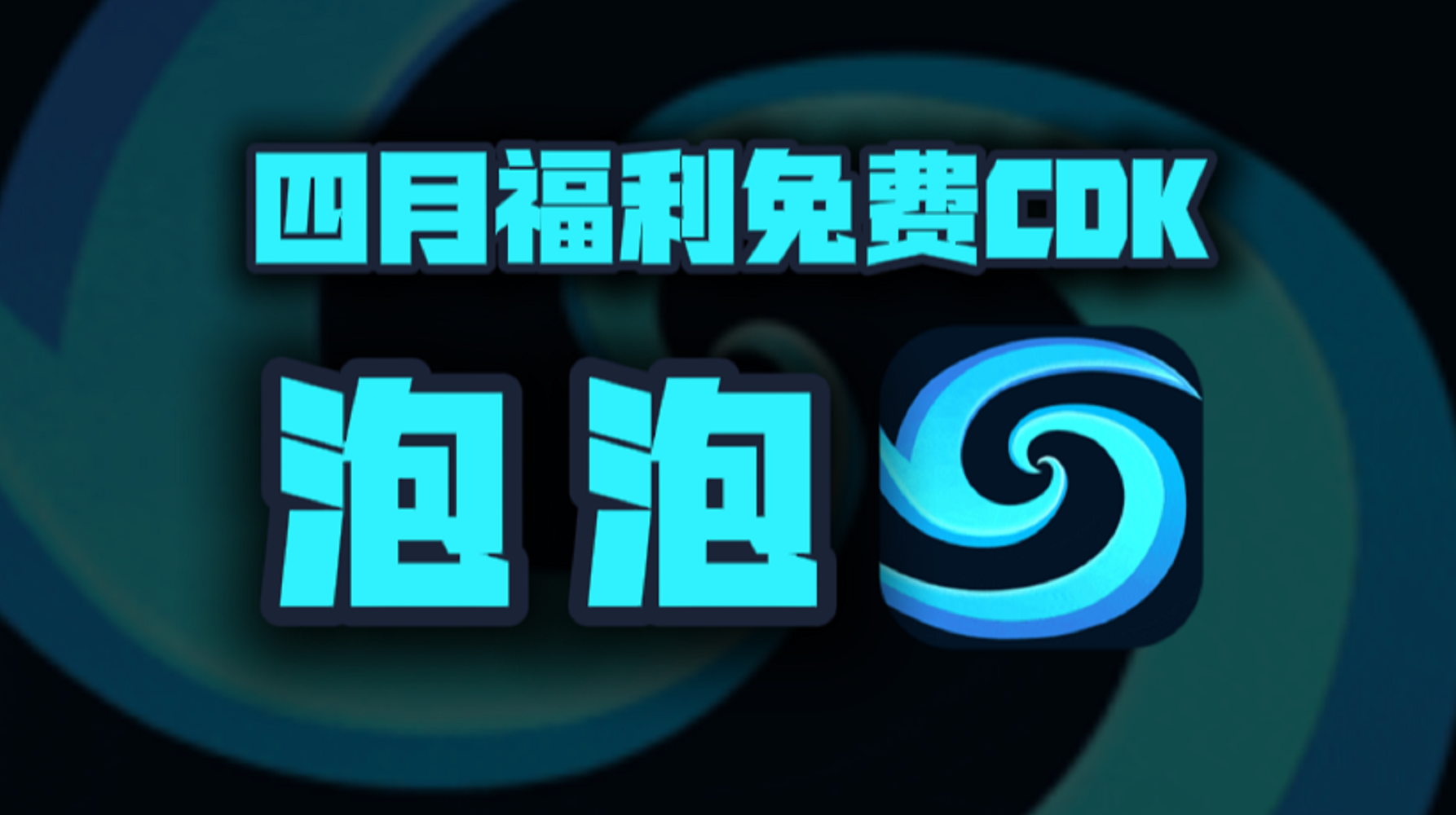 四月泡泡加速器口令码大公开！专享CDK周卡月卡福利等你揭秘！