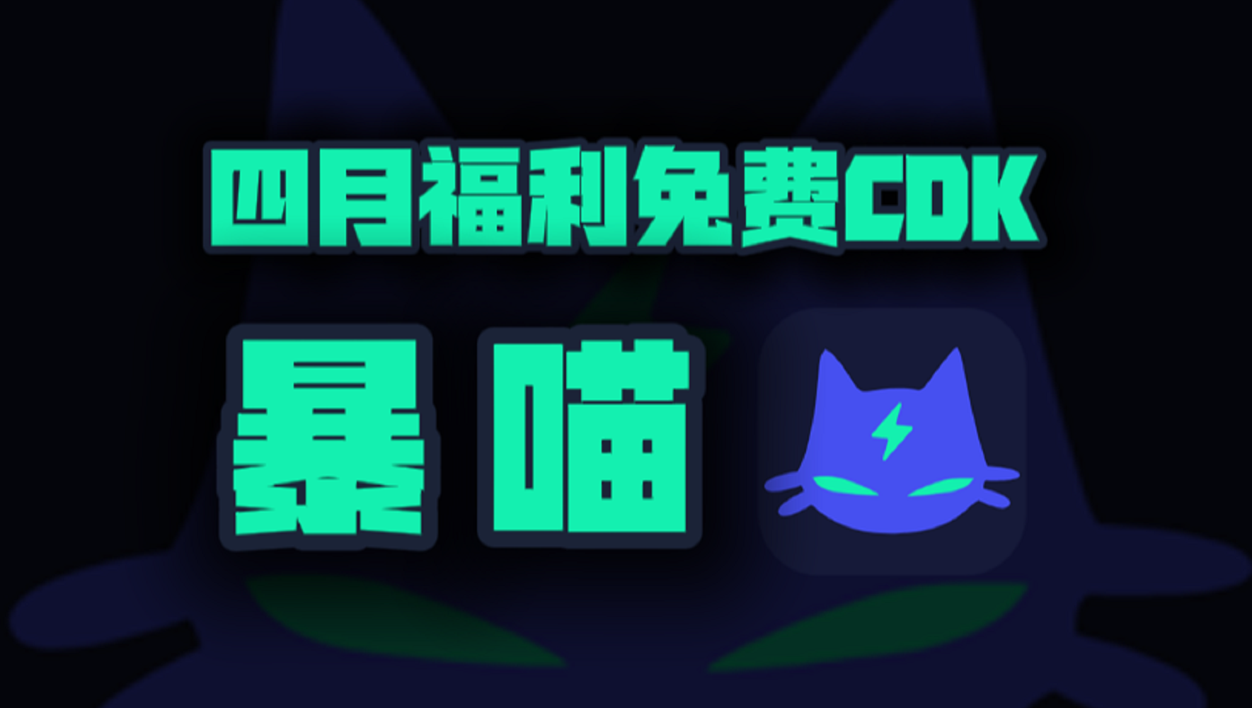 四月暴喵加速器口令码大公开！专享CDK周卡月卡福利等你揭秘！
