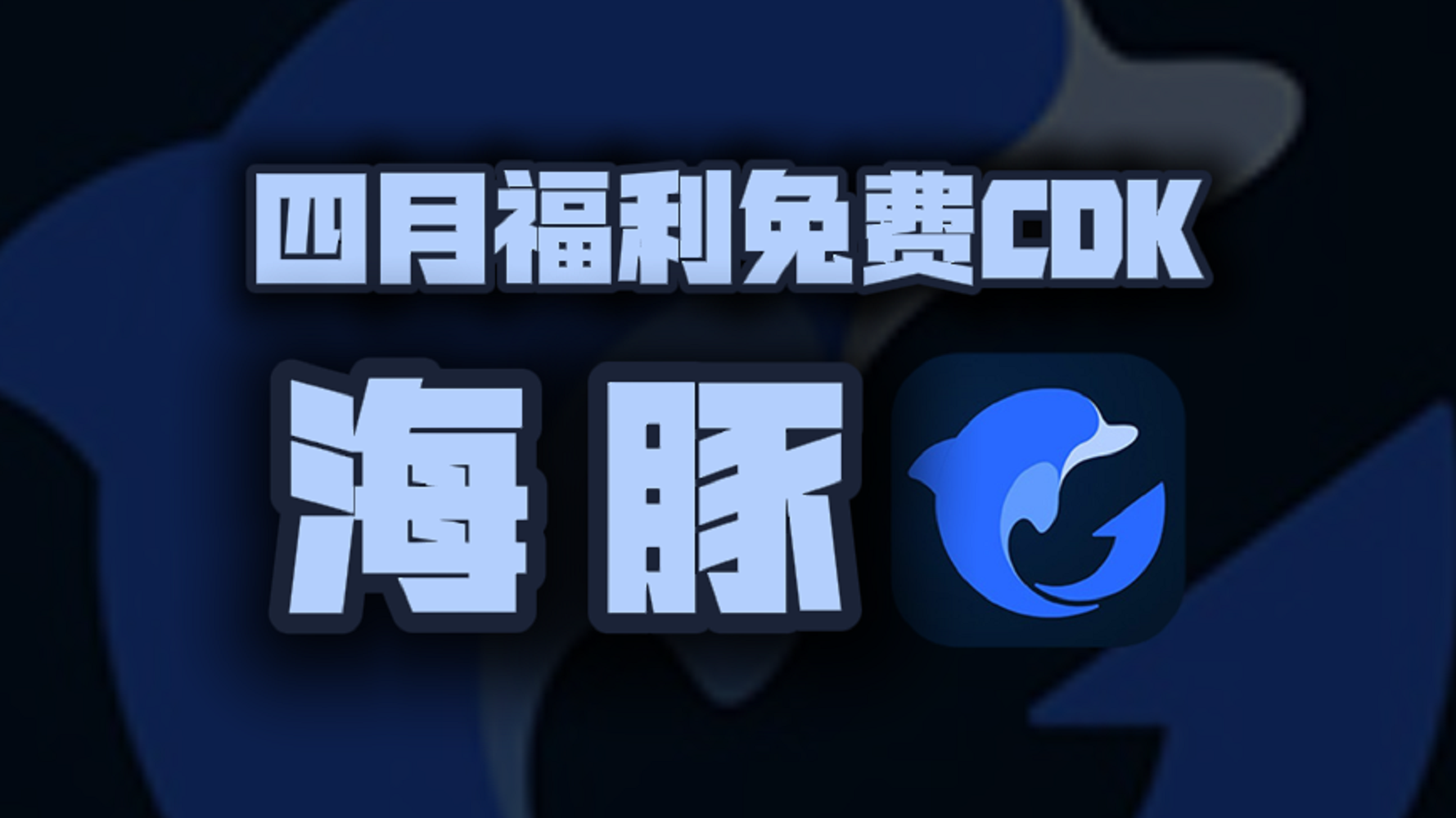 四月海豚加速器口令码大公开！专享CDK周卡月卡福利等你揭秘！