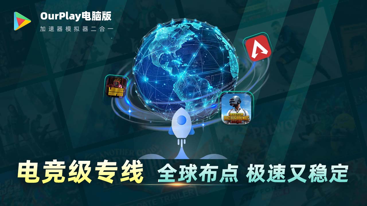 OurPlay加速器