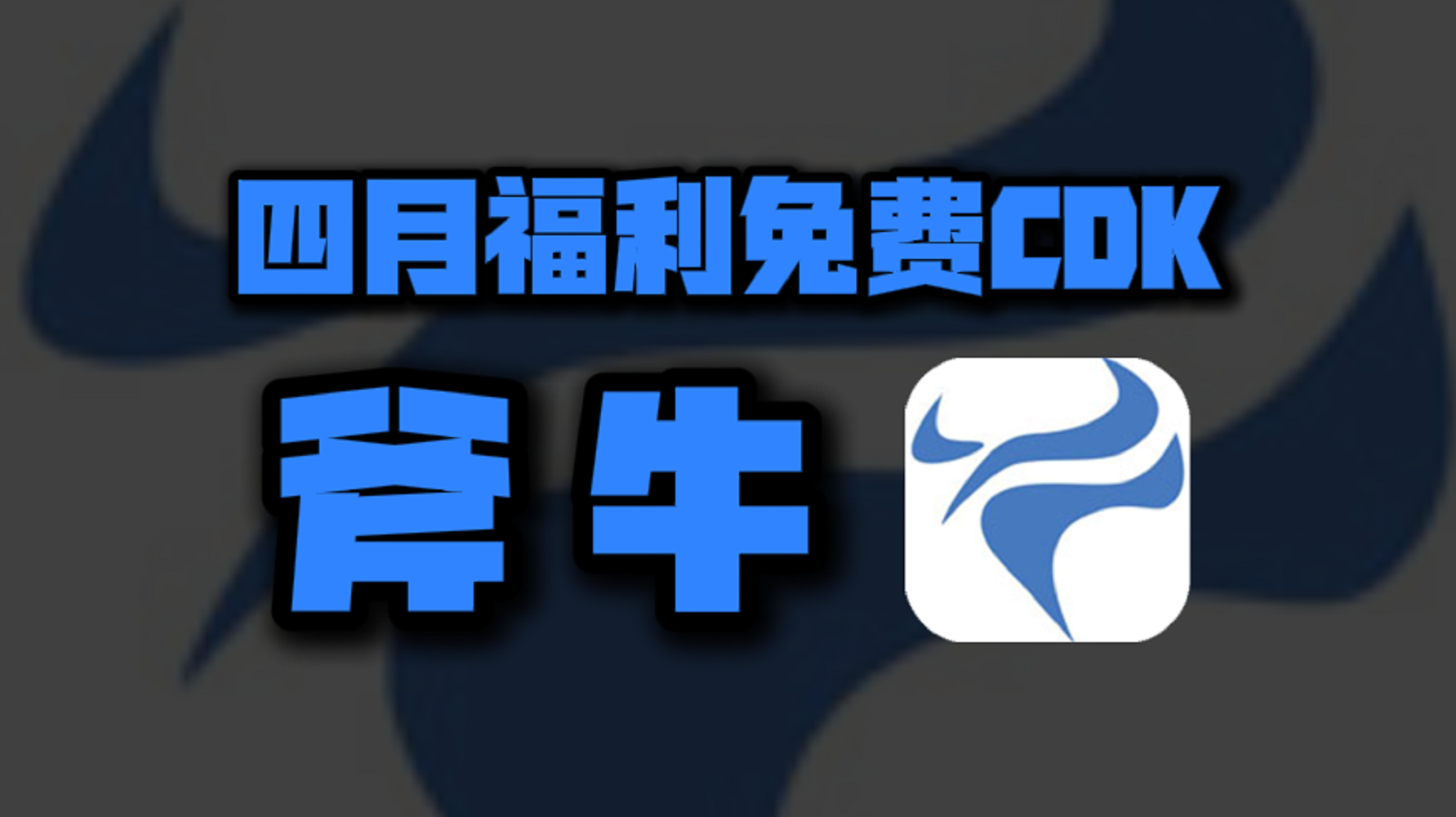 四月斧牛加速器口令码大公开！专享CDK周卡月卡福利等你揭秘！