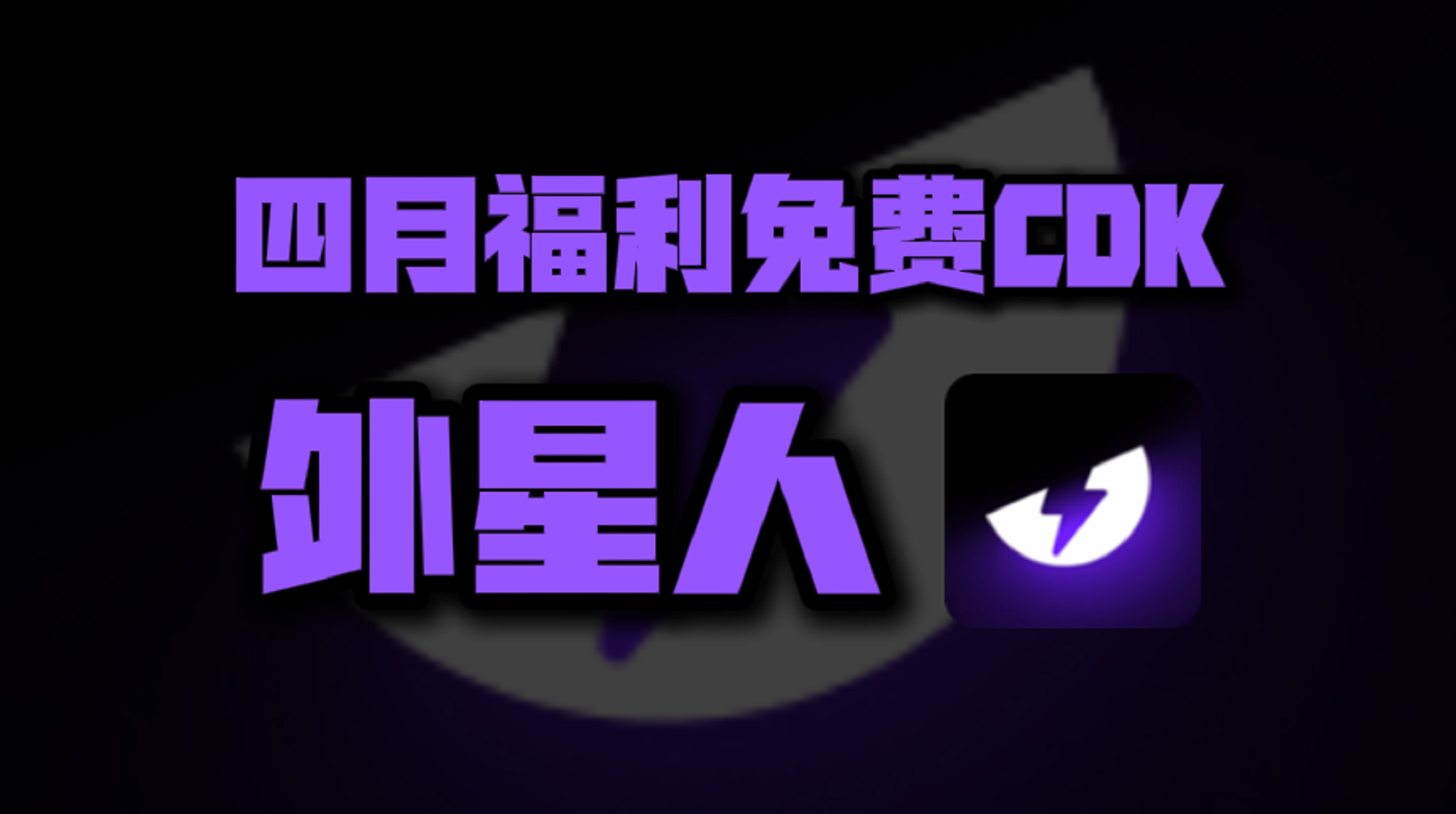 四月外星人加速器口令码大公开！专享CDK周卡月卡福利等你揭秘！