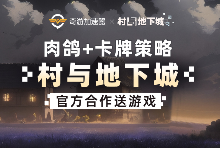 《村与地下城》：硬核肉鸽遇上卡牌策略，本体掉落等你来战！