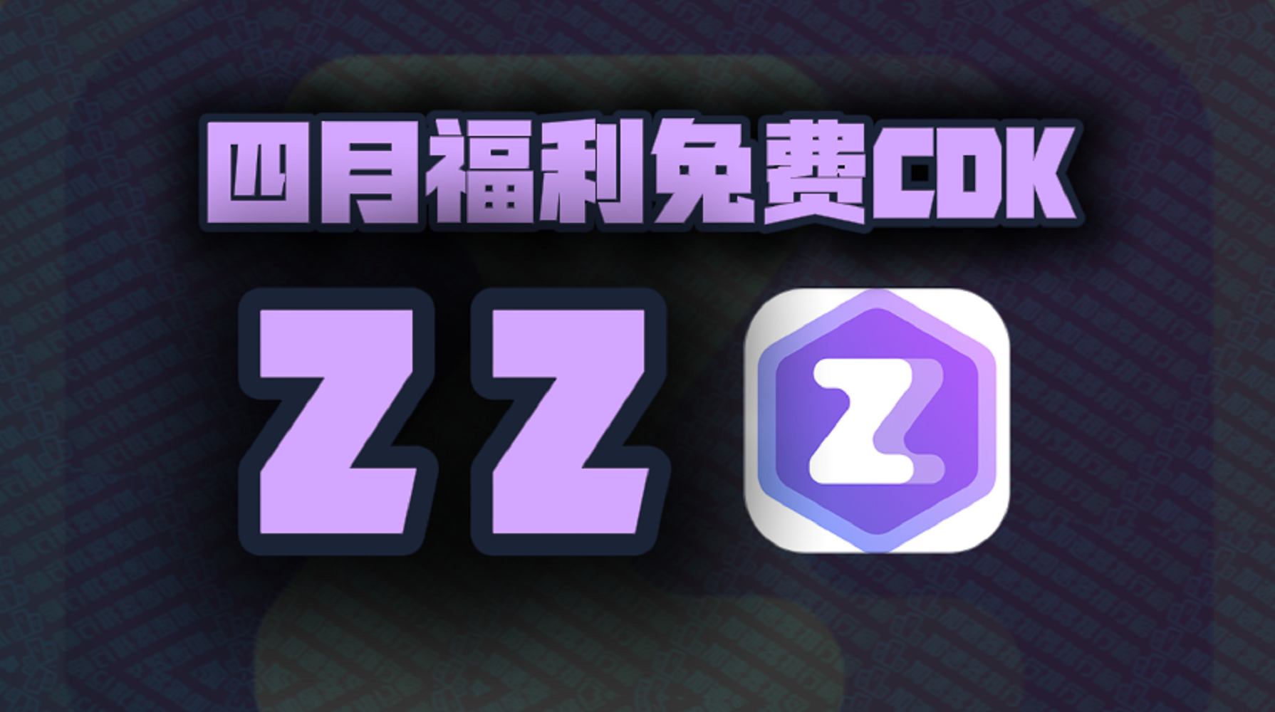 四月ZZ加速器口令码大公开！专享CDK周卡月卡福利等你揭秘！