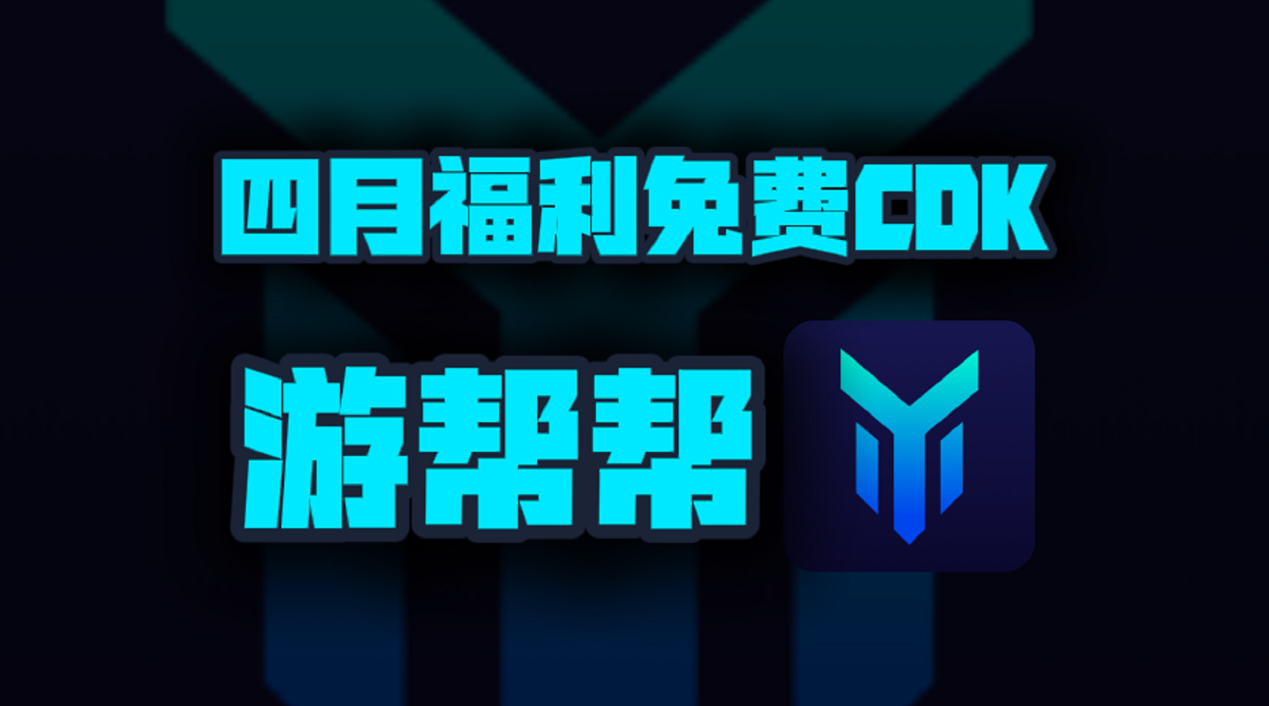 四月游帮帮加速器口令码大公开！专享CDK周卡月卡福利等你揭秘！