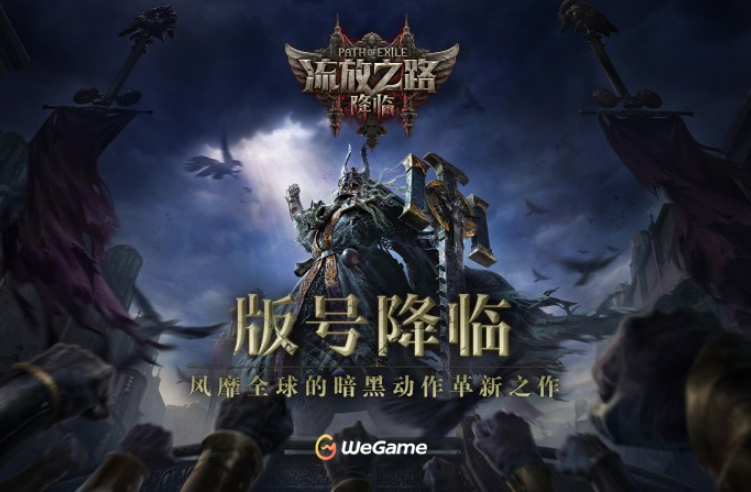 《流放之路：降临》国服来袭，暗黑盛宴即将开启！