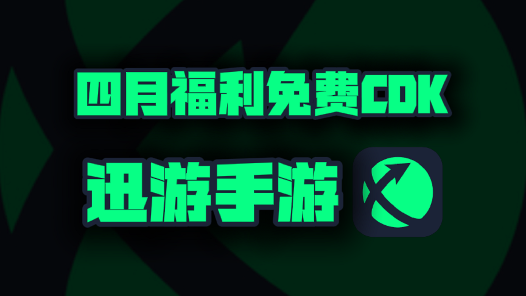 四月迅游手游加速器兑换码大公开！专享CDK周卡月卡福利等你揭秘！