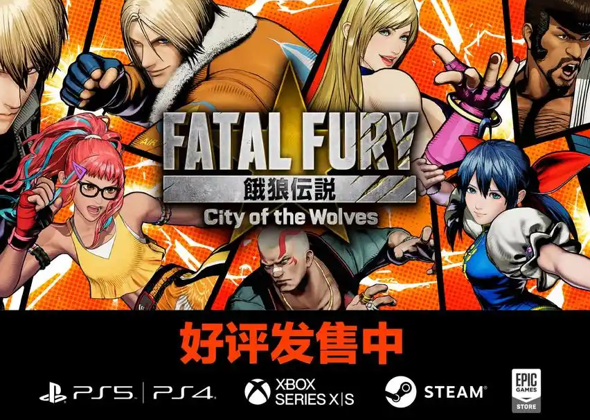 《饿狼传说：群狼之城》震撼上线！全新格斗传奇正式开启
