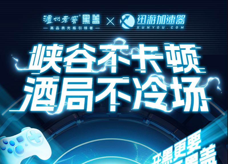 迅游X泸州老窖黑盖联名：游戏不卡顿，酒局不冷场，双厨狂喜！