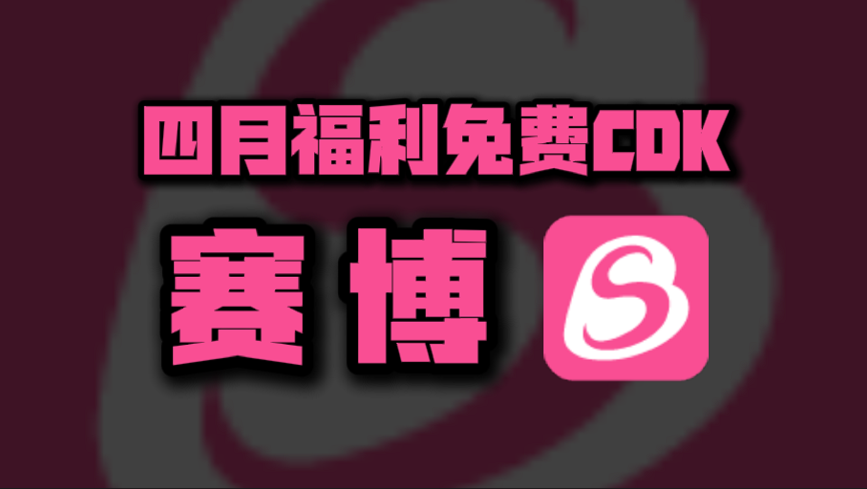 四月赛博加速器兑换码大公开！专享CDK周卡月卡福利等你揭秘！