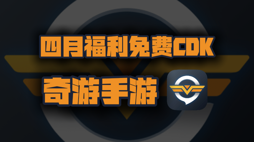 四月奇游手游加速器兑换码大公开！专享CDK周卡月卡福利等你揭秘！