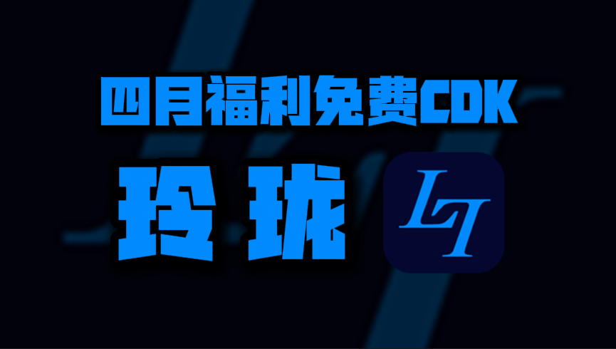 四月玲珑加速器口令码大公开！专享CDK周卡月卡福利等你揭秘！
