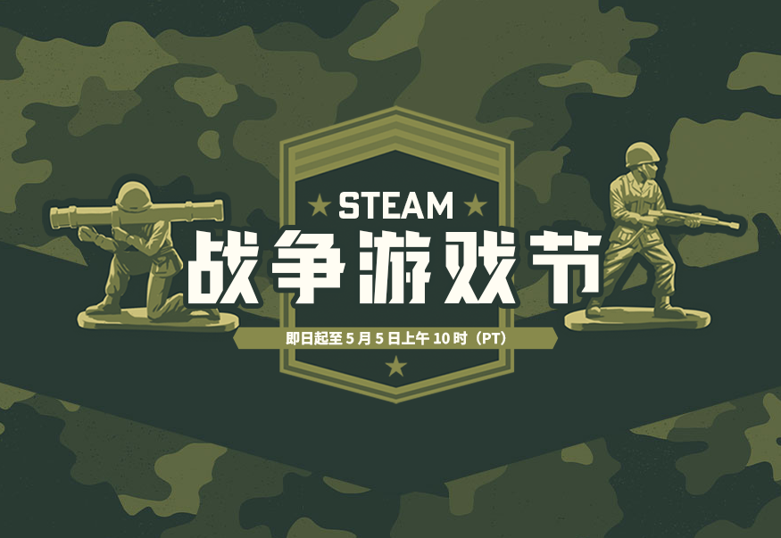 Steam「战争游戏节」来袭，多款战争类游戏骨折特卖！