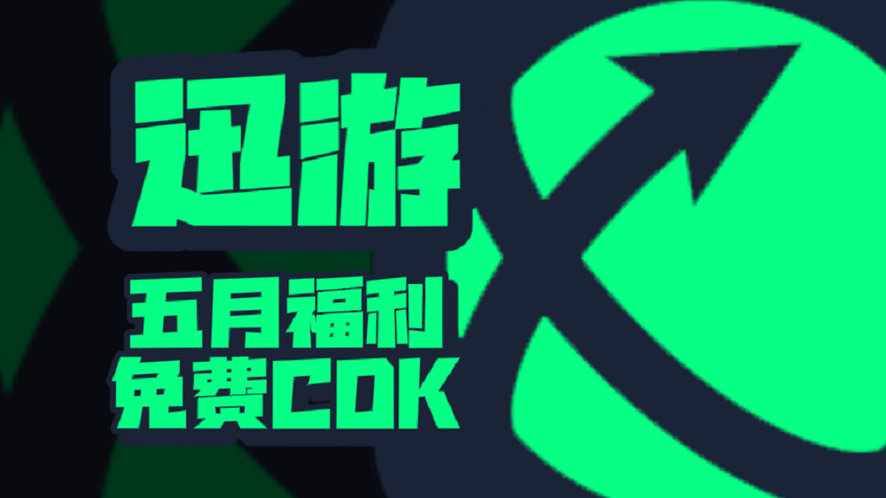 五月福利！迅游加速器兑换码揭晓，专享周卡口令CDK待你解锁！