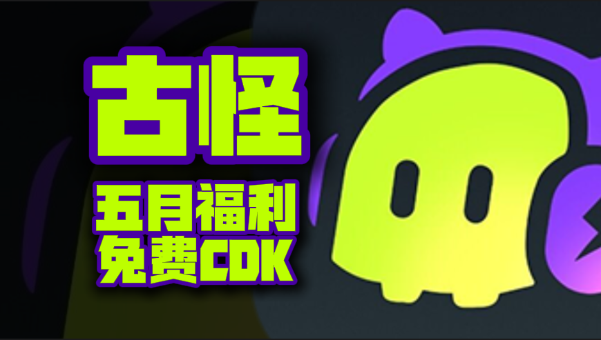 五月福利！古怪加速器兑换码揭晓，专享周卡月卡CDK待你解锁！