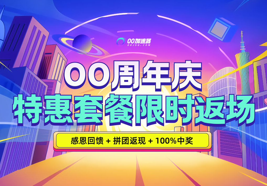 OO加速器周年庆狂欢来袭！666小时特惠套餐限时返场！