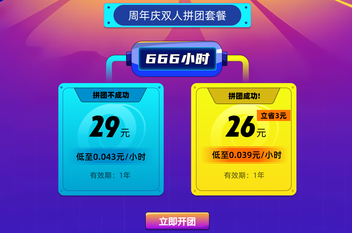 OO加速器周年庆狂欢来袭！666小时特惠套餐限时返场！