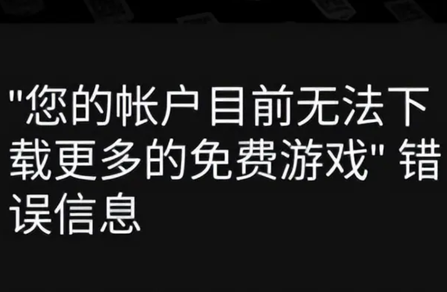  Epic无法下载免费游戏？别急，解决方案来了！
