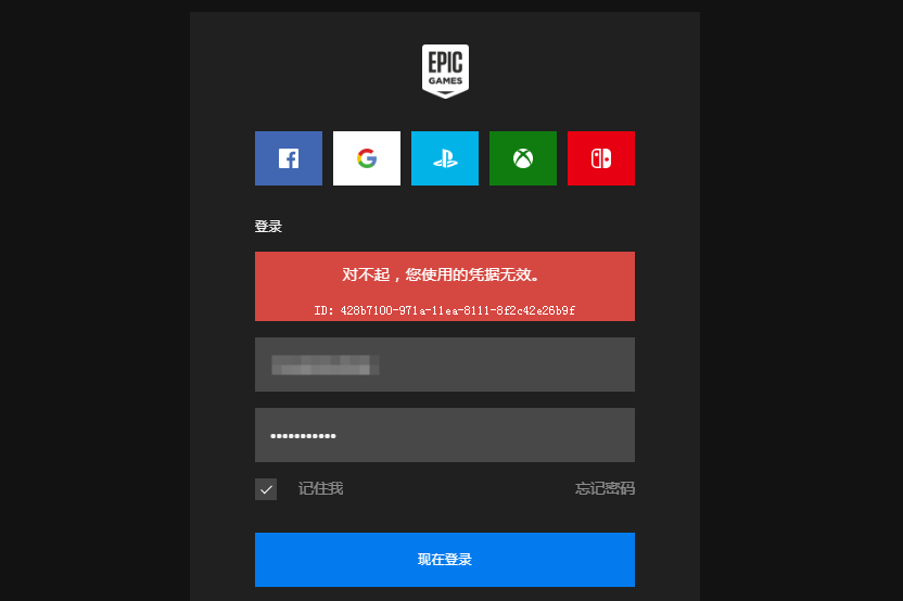 遭遇Epic您使用的凭据无效难题？解决办法等你查收！