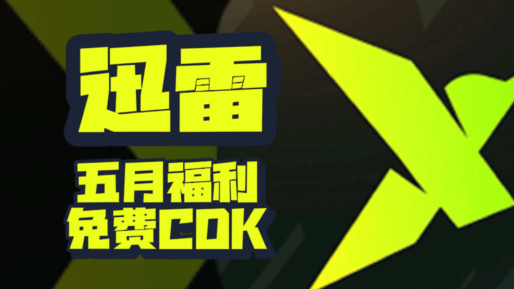 五月福利！迅雷加速器兑换码揭晓，专享周卡月卡CDK待你解锁！