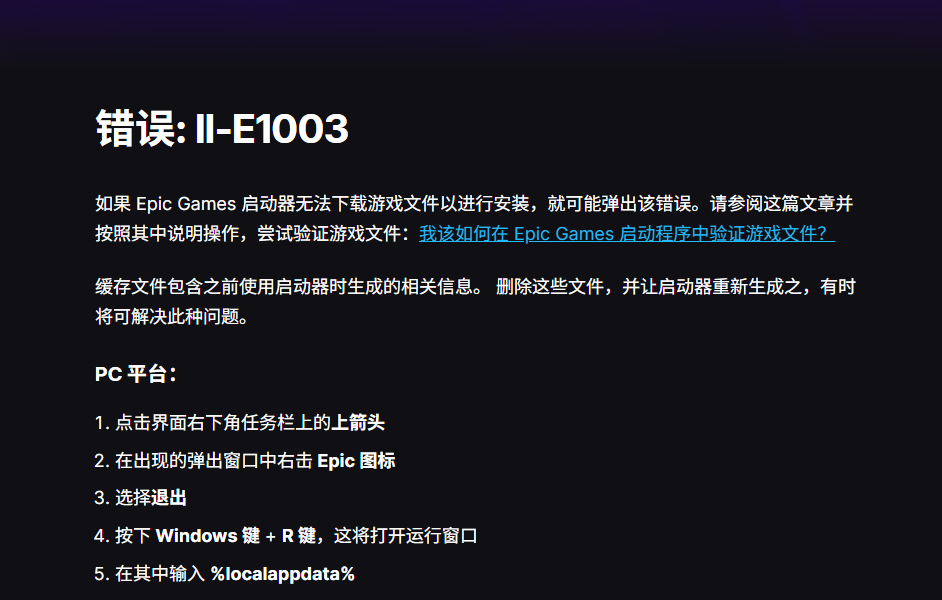 干货！Epic错误代码II-E1003的几种有效解决教程