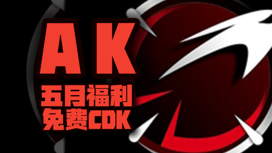 五月福利！AK加速器兑换码揭晓，专享周卡月卡CDK待你解锁！