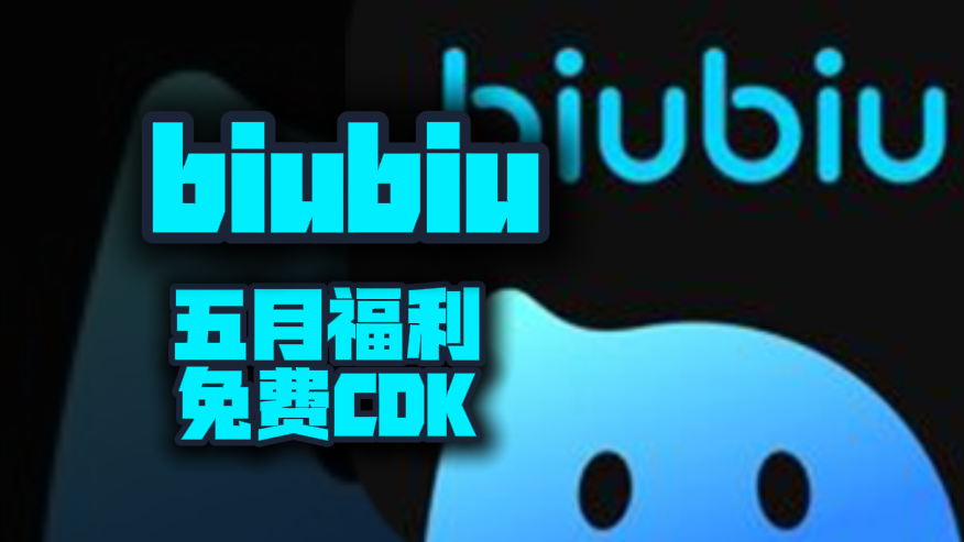 五月福利！biubiu加速器兑换码揭晓，专享周卡月卡CDK待你解锁！