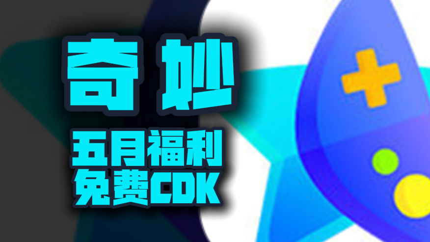 五月福利！奇妙加速器兑换码揭晓，专享周卡月卡CDK待你解锁！