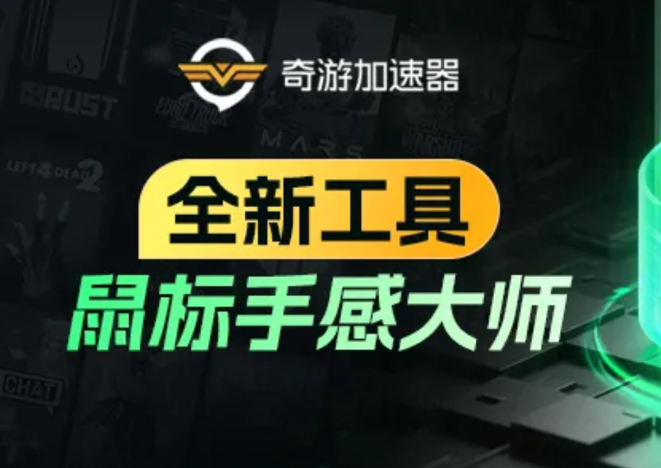 奇游“鼠标手感大师”上线让你跟枪如影随形，吃鸡不是梦！