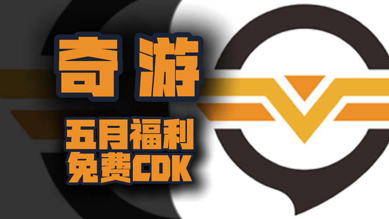 五月福利！奇游加速器兑换码揭晓，专享周卡月卡CDK待你解锁！