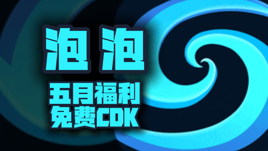 五月福利！泡泡加速器兑换码揭晓，专享周卡月卡CDK待你解锁！