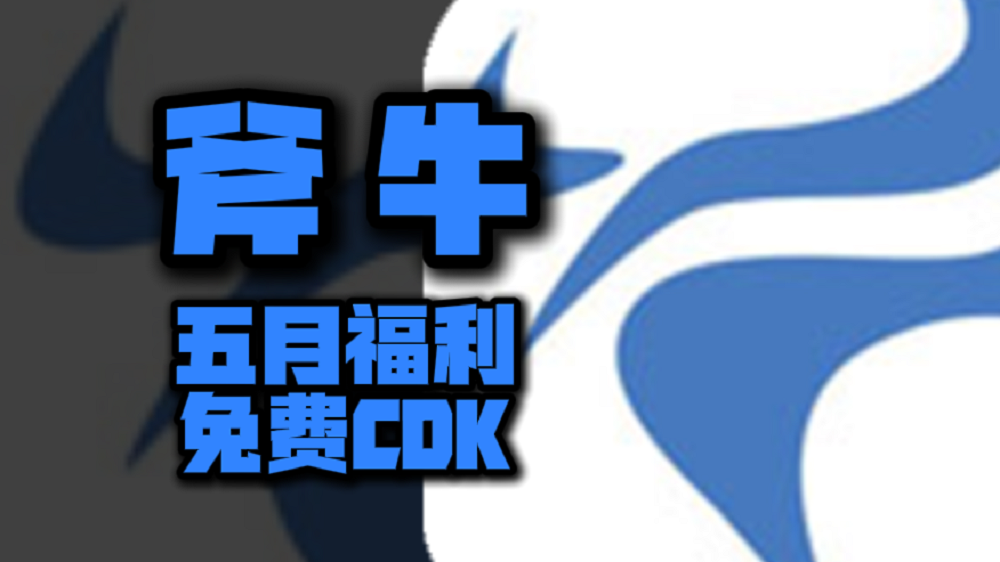 五月福利！斧牛加速器兑换码揭晓，专享周卡月卡CDK待你解锁！